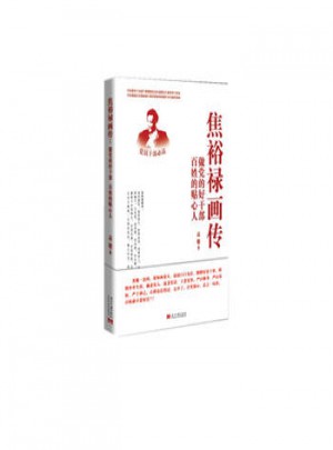 焦裕禄画传：做党的好干部 百姓的贴心人