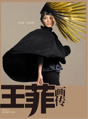 王菲画传（天后归来 重磅美作）