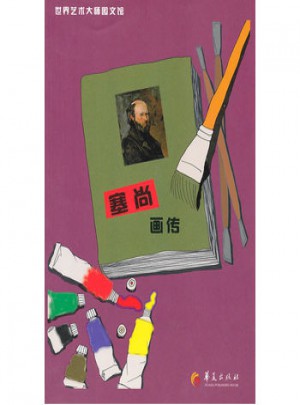 世界艺术大师图文馆（彩图版）塞尚画传
