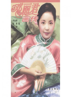 邓丽君画传