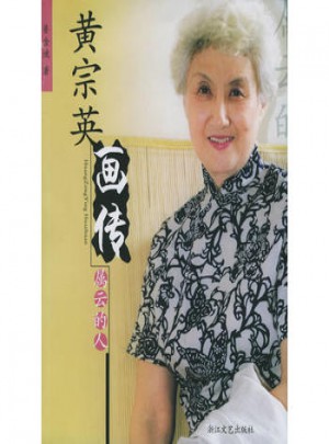 黄宗英画传·属云的人