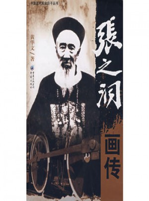 张之洞画传