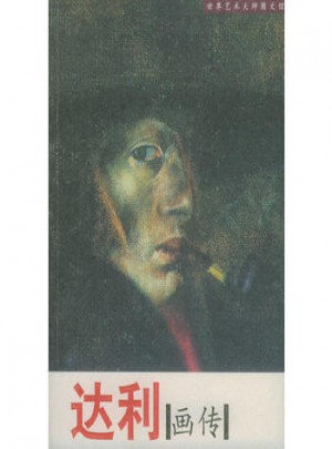 达利画传·世界艺术大师图文馆