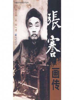 张謇画传