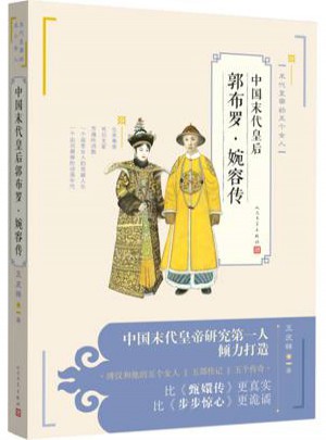 中国末代皇后郭布罗·婉容传