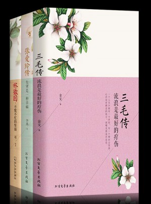 寻一朵遗世独立的花·林微因+张爱玲传+三毛传（全3册）