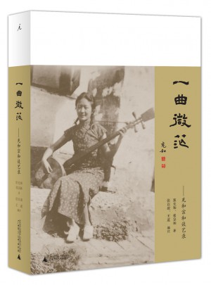 一曲微茫：充和宗和谈艺录