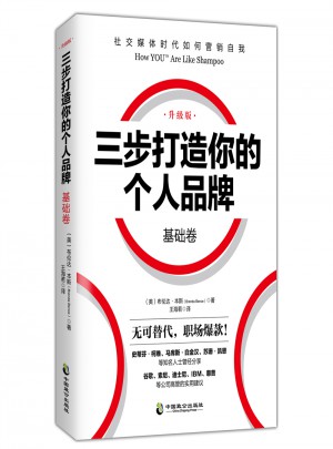三步打造个人品牌 基础卷（升级版）图书