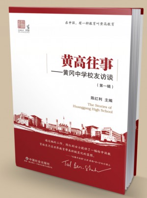 黄高往事及时季·黄冈中学校友访谈录