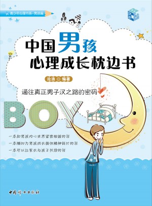 中国男孩心理成长枕边书图书