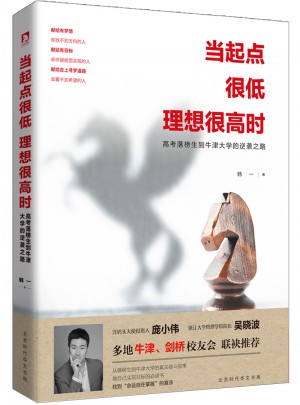 当起点很低理想很高时：高考落榜生到牛津大学的逆袭之路图书