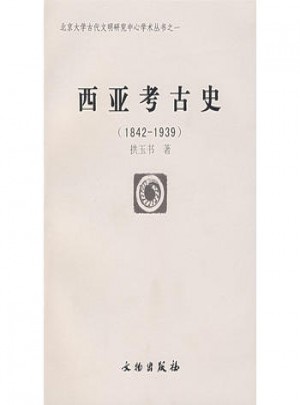 西亚考古史:1842~1939年