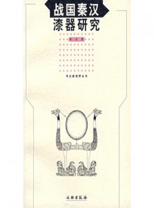战国秦汉漆器研究