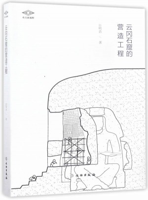 考古新视野·云冈石窟的营造工程图书