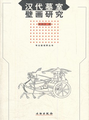 汉代墓室壁画研究