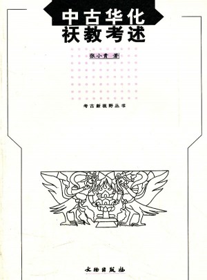 中古华化祅教考述