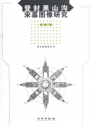 登封黑山沟宋墓画像研究(平)