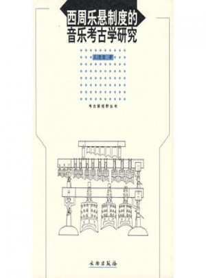 西周乐悬制度的音乐考古学研究