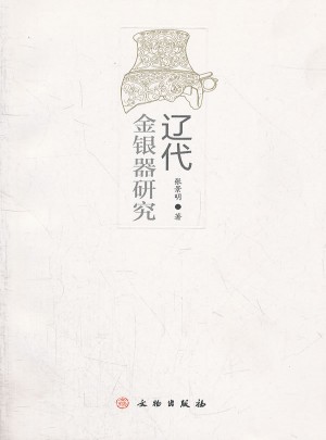 辽代金银器研究