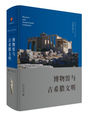 博物馆与古希腊文明图书