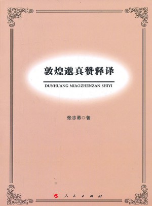 敦煌邈真赞释译