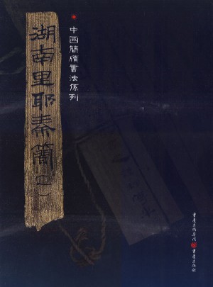 湖南里耶秦简（一）