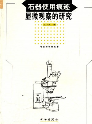 石器使用痕迹显微观察的研究