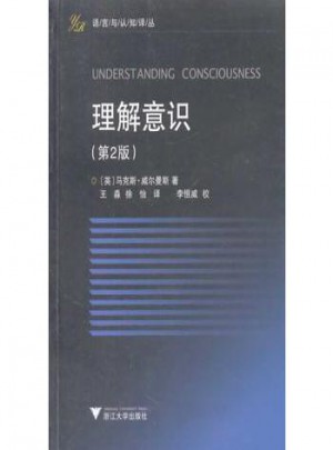 理解意识(语言与认知译丛)(第2版)图书