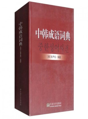 中韩成语词典图书