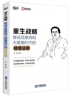 重生战略：移动互联网和大数据时代的转型法则