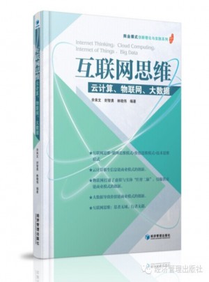 互联网思维·云计算、物联网、大数据
