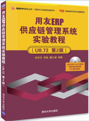 用友ERP供应链管理系统实验教程（U8.72  第2版）图书
