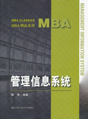 MBA精品系列：管理信息系统图书