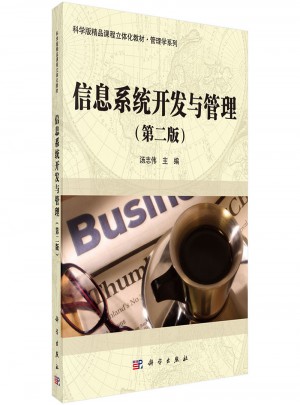 信息系统开发与管理（第二版）