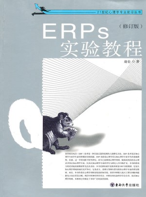 ERPs实验教程（修订版）图书