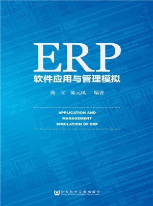 ERP软件应用与管理模拟