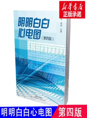 明明白白心电图(第4版)