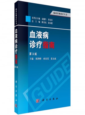 血液病诊疗指南（第3版）