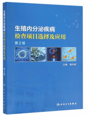 生殖内分泌疾病检查项目选择及应用（第2版）图书