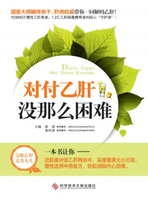 对付乙肝没那么困难