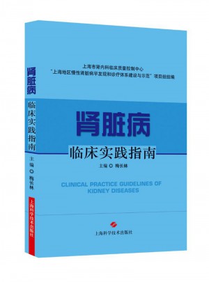 肾脏病临床实践指南图书