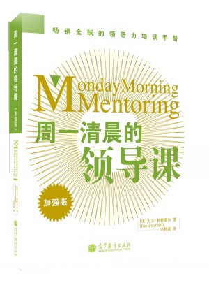 周一清晨的领导课（加强版）