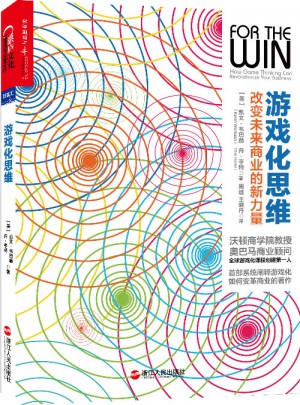 游戏化思维：改变未来商业的新力量