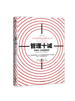 管理十诫：影响你一生的管理哲学