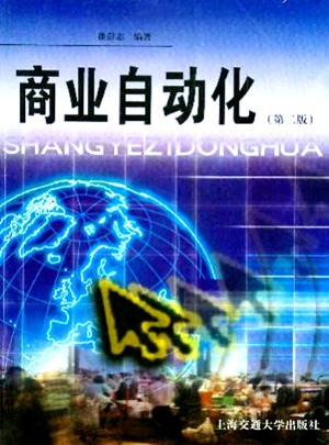 商业自动化（第二版）