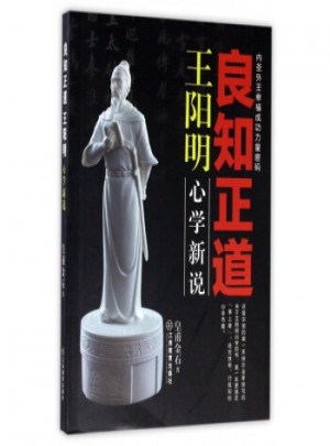 良知正道王阳明：心学新说
