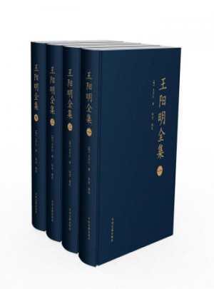 王阳明全集(1-4册)