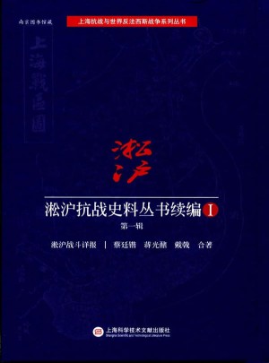 淞沪抗战史料丛书续编1