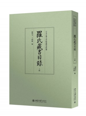 罗氏藏书目录（上下）