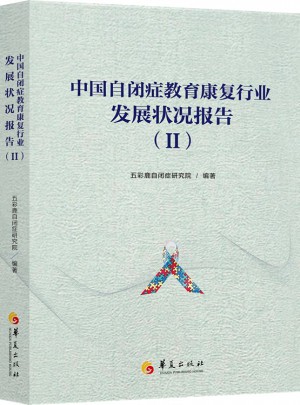 中国自闭症教育康复行业发展状况报告
